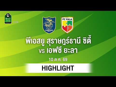 [ไฮไลต์] พีเอสยู สุราษฎร์ธานี ซิตี้ พบ เอฟซี ยะลา | ไทยลีก 3 ภาคใต้