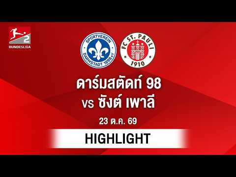 [ไฮไลต์] ดาร์มสตัดท์ 98 พบ ซังต์ เพาลี | บุนเดสลีกา 2
