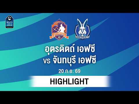 [ไฮไลต์] อุตรดิตถ์ เอฟซี พบ จันทบุรี เอฟซี | ไทยลีก 2