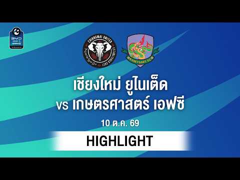 [ไฮไลต์] เชียงใหม่ ยูไนเต็ด พบ เกษตรศาสตร์ เอฟซี | ไทยลีก 2