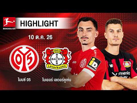 [ไฮไลต์] ไมนซ์ 05 พบ ไบเออร์ เลเวอร์คูเซ่น | บุนเดสลีกา