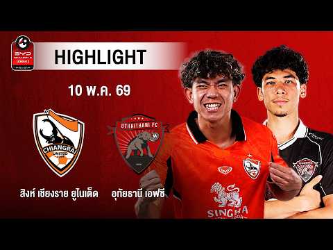 [ไฮไลต์] สิงห์ เชียงราย ยูไนเต็ด พบ อุทัยธานี เอฟซี | ไทยลีก 1