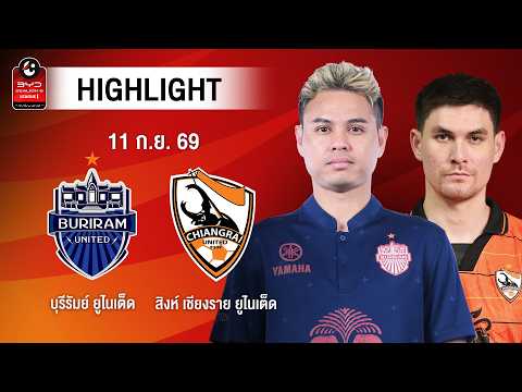 [ไฮไลต์] บุรีรัมย์ ยูไนเต็ด พบ สิงห์ เชียงราย ยูไนเต็ด | ไทยลีก 1