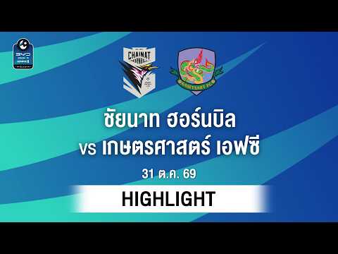 [ไฮไลต์] ชัยนาท ฮอร์นบิล พบ เกษตรศาสตร์ เอฟซี | ไทยลีก 2