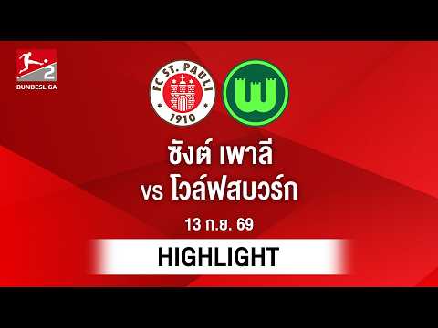 [ไฮไลต์] ซังต์ เพาลี พบ โวล์ฟสบวร์ก | บุนเดสลีกา 2