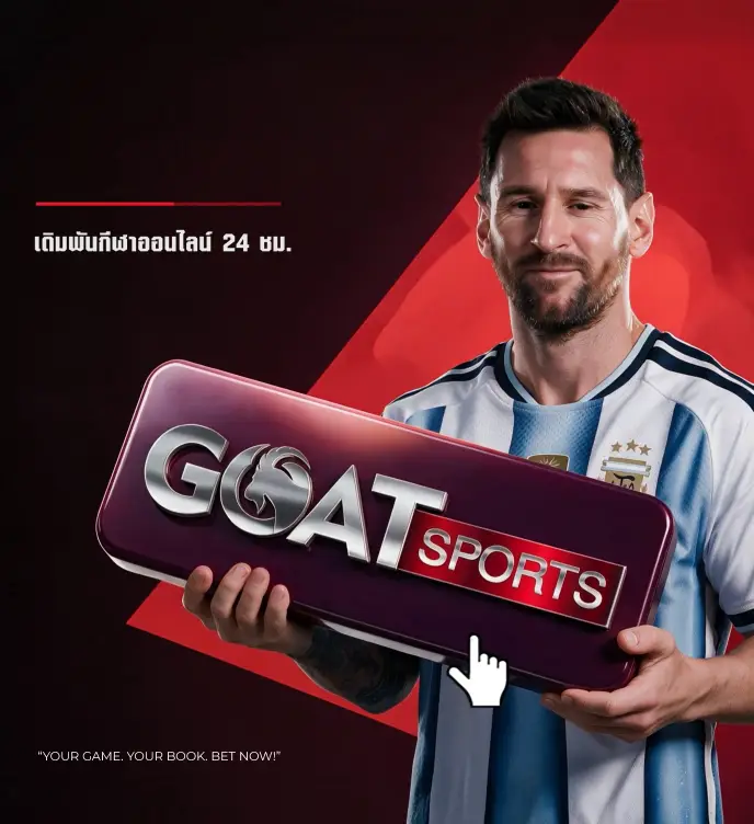 GOATSPORTS — เดิมพันกีฬาออนไลน์ 24 ชม.